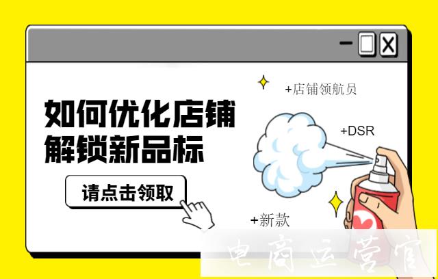 拼多多商家如何優(yōu)化店鋪-解鎖[新品標(biāo)]?